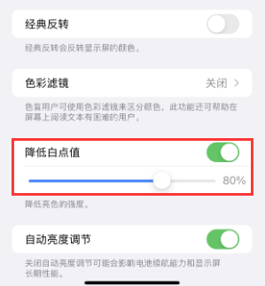商丘苹果电池维修分享iPhone省电巧妙设置降低白点值 