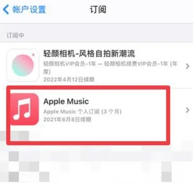 商丘apple维修店分享Apple Music怎么取消自动收费 