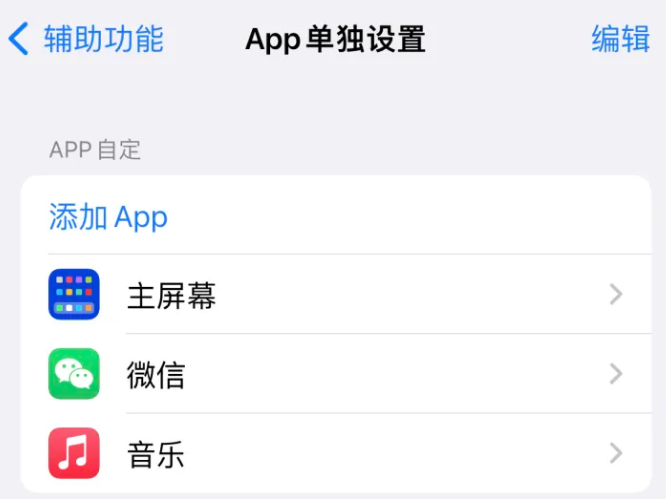 商丘苹果14服务点分享iPhone14如何单独设置App 