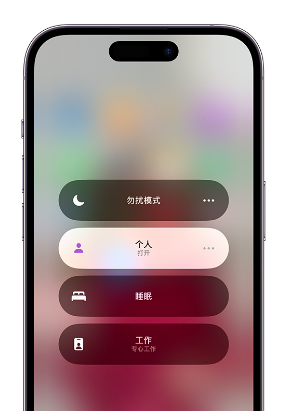 商丘苹果14维修中心分享在iPhone14上定制个人专注模式 