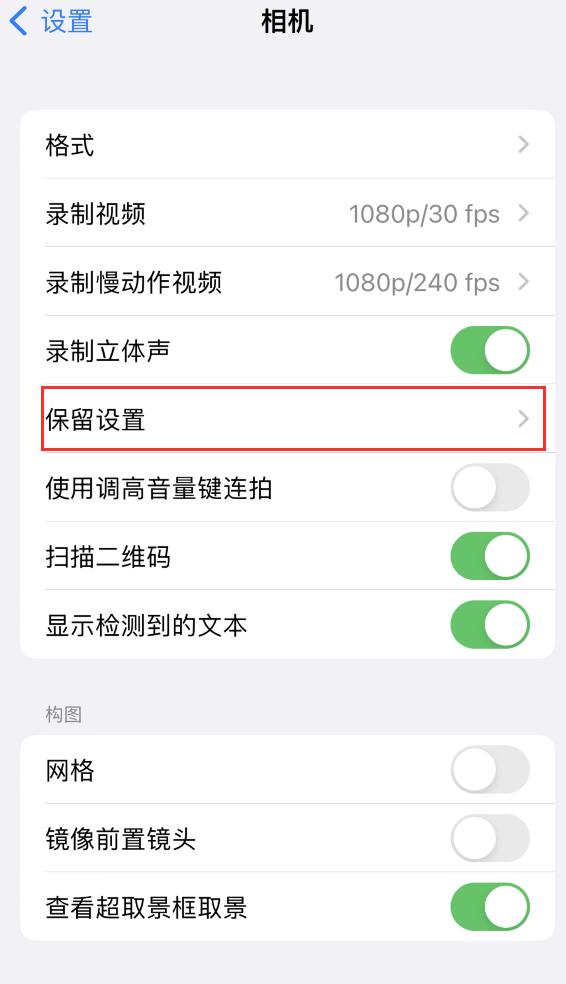 商丘苹果14维修分享如何在iPhone 14 机型中保留拍照设置 