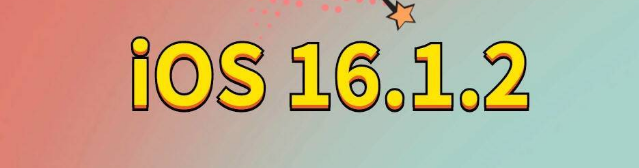 商丘苹果手机维修分享iOS 16.1.2正式版更新内容及升级方法 