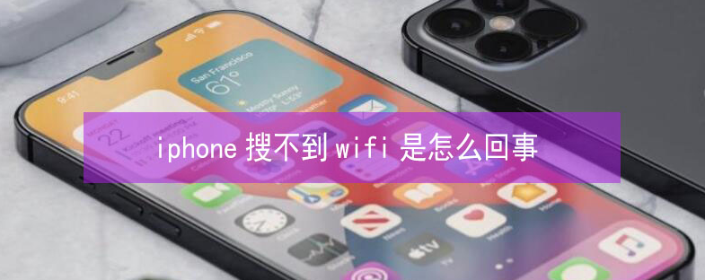 商丘苹果13维修分享iPhone13搜索不到wifi怎么办 